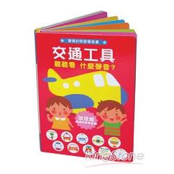 寶寶的啟蒙聲音書：交通工具 | 拾書所