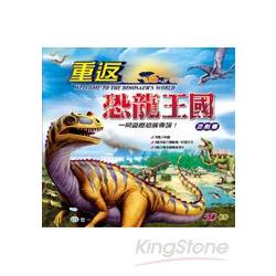 重返恐龍王國(4座恐龍立體劇場+10張立卡+6組立體恐龍模型DIY) | 拾書所