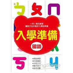 入學準備：國語(2011年版) | 拾書所