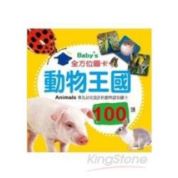 Baby`s100張全方位圖卡：動物王國