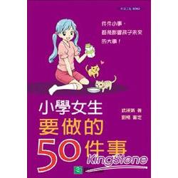 小學女生要做的50件事 | 拾書所