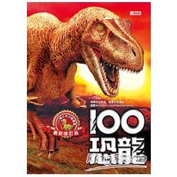 100恐龍(最新修訂版) | 拾書所