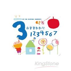 寶寶知育遊戲書：3歲寶寶數數兒- 1234567 | 拾書所