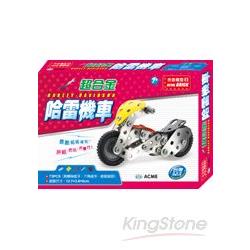 超合金哈雷機車(73pcs) | 拾書所