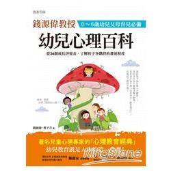 幼兒心理百科：0~6歲幼兒父母育兒必備 | 拾書所