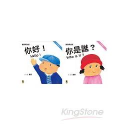 寶寶學說話：我會打招呼（2冊套書）