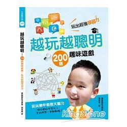 越玩越聰明  200題趣味遊戲，玩出超強學習力 | 拾書所