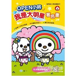 OPEN小將！我是大明星著色畫 | 拾書所