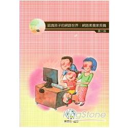 認識孩子的網路世界：網路素養家長篇2/e | 拾書所