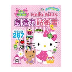 Hello Kitty創造力貼紙書