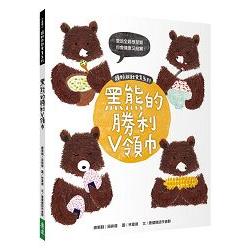 頭好壯壯食育系列繪本3：黑熊的勝利V領巾 | 拾書所