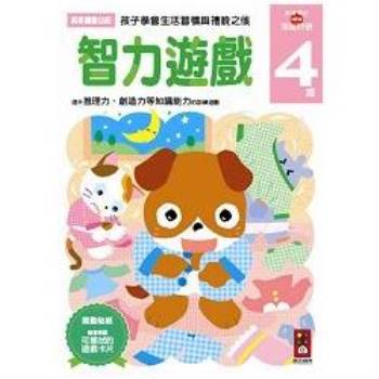 智力遊戲4歲：多湖輝的NEW頭腦開發