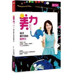 美力，孩子看不見的競爭力：玩線條、玩色彩、玩媒材，「玩」出未來競爭力 | 拾書所