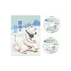 臺灣兒童文學叢書：雪地和雪泥 | 拾書所