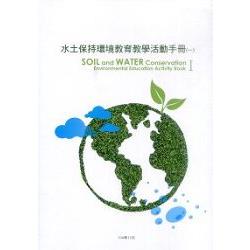 水土保持環境教育教學活動手冊（一）