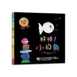 好棒！小白魚 | 拾書所