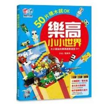 【電子書】樂高小小世界（1）：50片積木就OK！大小朋友的樂高創意造型DIY（卡漫、交通、動物系列）