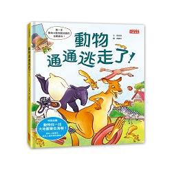 動物通通逃走啦！(內附 1 張「動物找一找大地圖著色海報」) | 拾書所