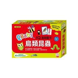 QBaby IQ認知圖卡/鳥類昆蟲(內附40張豐富學習圖卡) | 拾書所