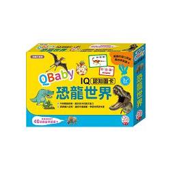 QBaby IQ認知圖卡/恐龍世界(內附40張豐富學習圖卡) | 拾書所