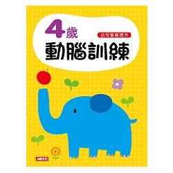 4歲動腦訓練：幼兒智能提升 | 拾書所