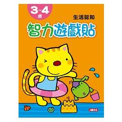 3~4歲生活認知：智力遊戲貼 | 拾書所