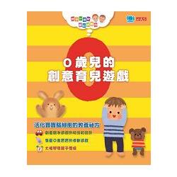 0歲兒的創意育兒遊戲(附遊戲圖卡)：親子一起玩，玩出好腦力 | 拾書所