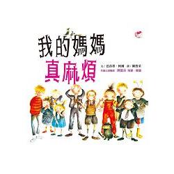 我的媽媽真麻煩 | 拾書所