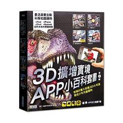 3D擴增實境APP互動套書(共4冊) | 拾書所