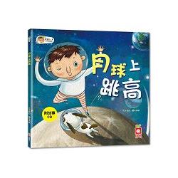 寶寶第一套科學繪本-月球上跳高【彩色書+故事CD】 | 拾書所