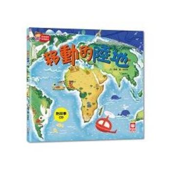 寶寶探索科學繪本－移動的陸地【彩色書＋故事CD】