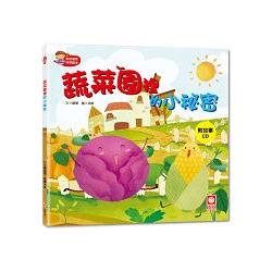 寶寶探索科學繪本-蔬菜園裡的小祕密【彩色書+故事CD】 | 拾書所