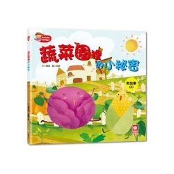寶寶探索科學繪本－蔬菜園裡的小祕密【彩色書＋故事CD】
