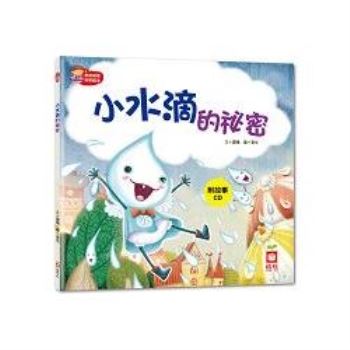 寶寶探索科學繪本－小水滴的祕密【彩色書＋故事CD】