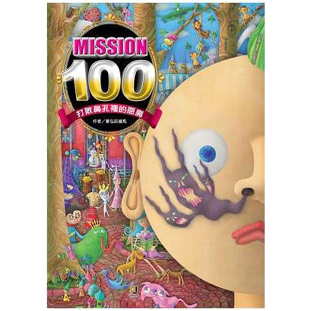 Mission100：打敗鼻孔裡的惡魔 | 拾書所