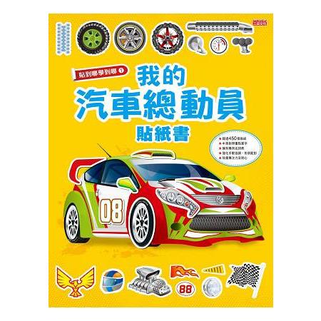 貼到哪學到哪：我的汽車總動員 | 拾書所