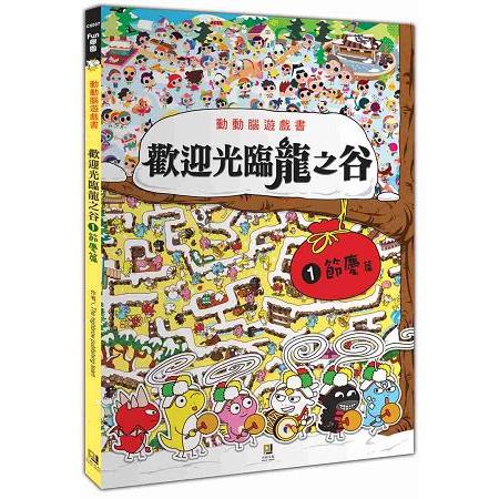 動動腦遊戲書：歡迎光臨龍之谷(１)節慶篇 | 拾書所