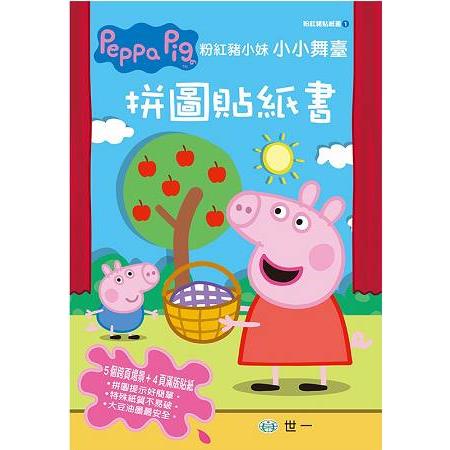 Peppa Pig粉紅豬小妹：小小舞台拼圖貼紙書
