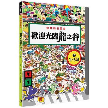 動動腦遊戲書：歡迎光臨龍之谷(２)生活篇 | 拾書所