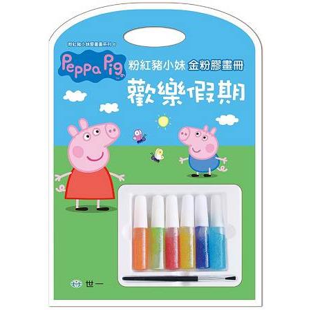 Peppa Pig粉紅豬小妹：歡樂假期金粉膠畫冊