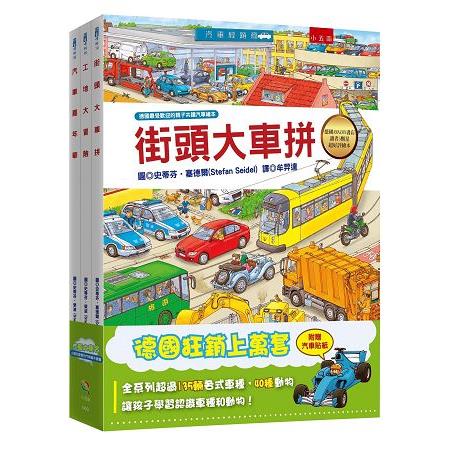 汽車大集合：小朋友最愛的汽車繪本套書 | 拾書所