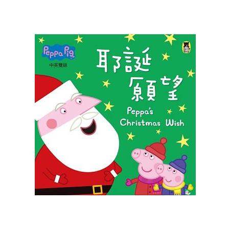 Peppa Pig粉紅豬小妹：耶誕願望 | 拾書所