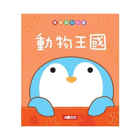 寶寶認知小書~動物王國 | 拾書所