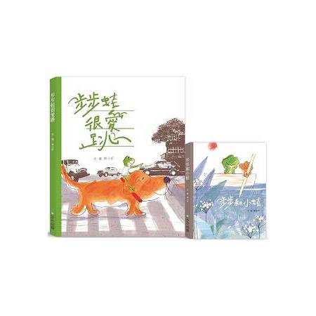 步步蛙很愛跳+步步和小蛙(套書) | 拾書所