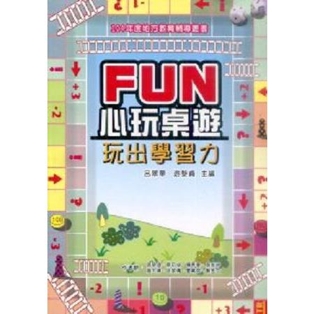 FUN心玩桌遊：玩出學習力 | 拾書所