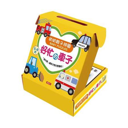 幼幼親子拼圖：好忙的車子 | 拾書所