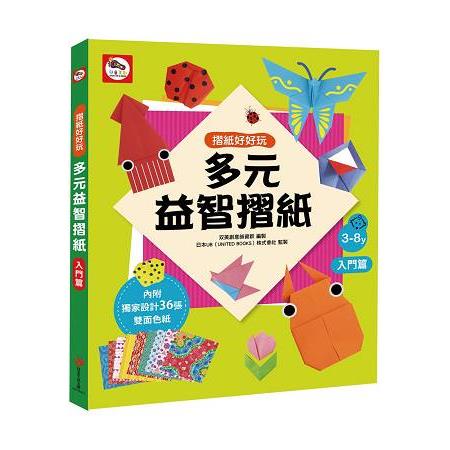 多元益智摺紙(入門篇) | 拾書所