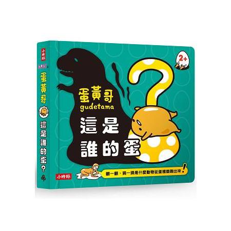 蛋黃哥，這是誰的蛋？ | 拾書所