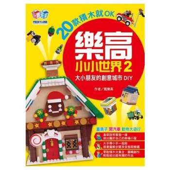 【電子書】樂高小小世界（2）：20款積木就OK！大小朋友的創意城市DIY（蓋房子、開汽車、動物大遊行）