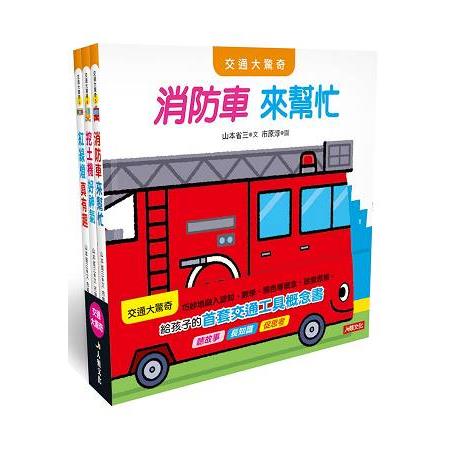 日本交通大驚奇繪本3冊合集(B) | 拾書所